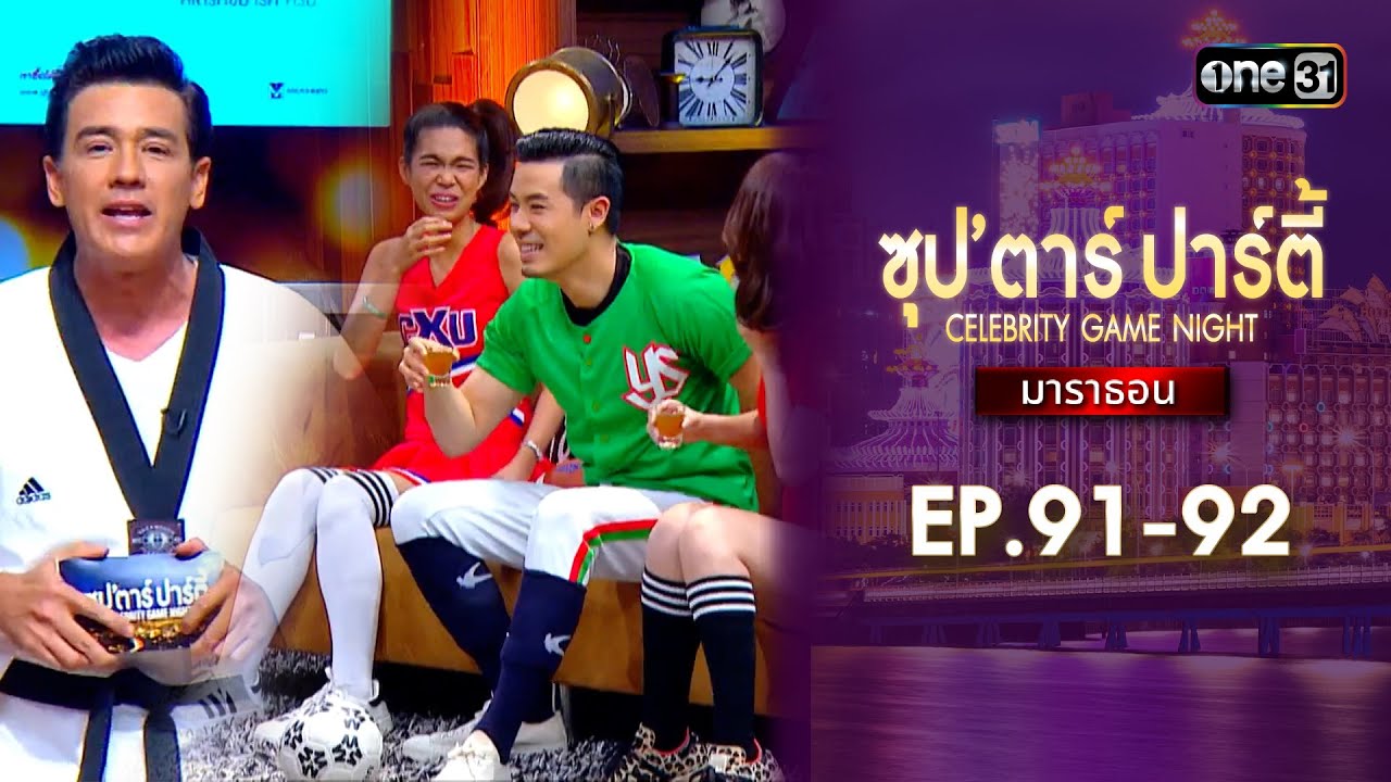 ซุปตาร์ปาร์ตี้ CELEBRITY GAME NIGHT  | ดูแบบยาวๆมาราธอน | one variety