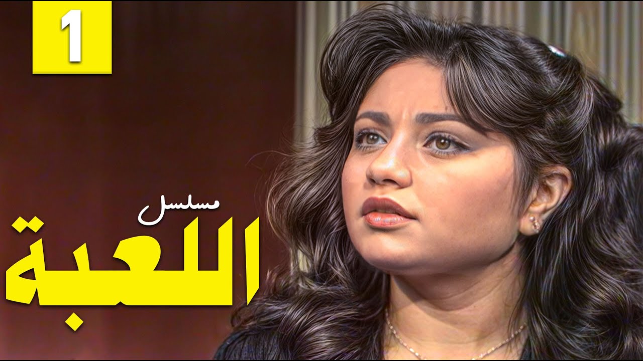 مسلسل اللعبة - Al Loa'ba | الحلقة 1 الأولى كاملة HD | بطولة: ليلى علوي