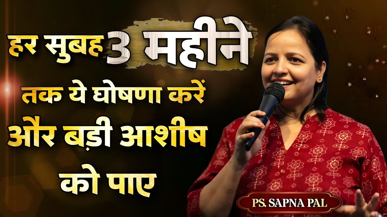 हर सुबह 3 महीने तक ये घोषणा करें और बड़ी आशीष को पाए || Pastor Sapna Pal || 