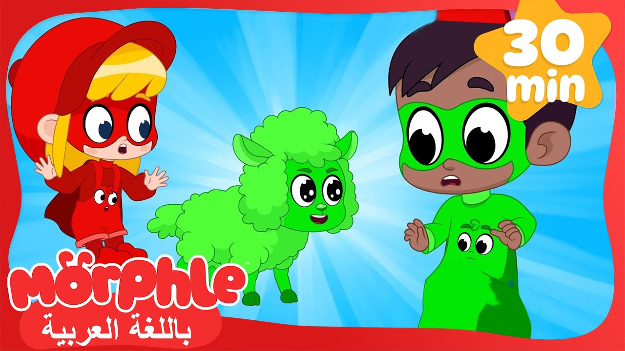 البدلةُ الخارقةُ | كرتون للأطفال | قصص مورفل و ميلا