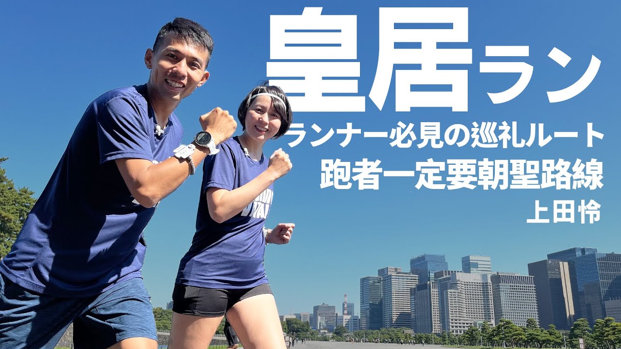 跑者必朝聖！日本東京跑步，一定要來皇居！！大揭密！！外國人也可以使用跑站| ft. 上田 怜 Rei Ueda帶你體驗日本上班族跑友日常。Go Nippon!!EP8 放輕鬆我聊聊【哲睿Jerry】