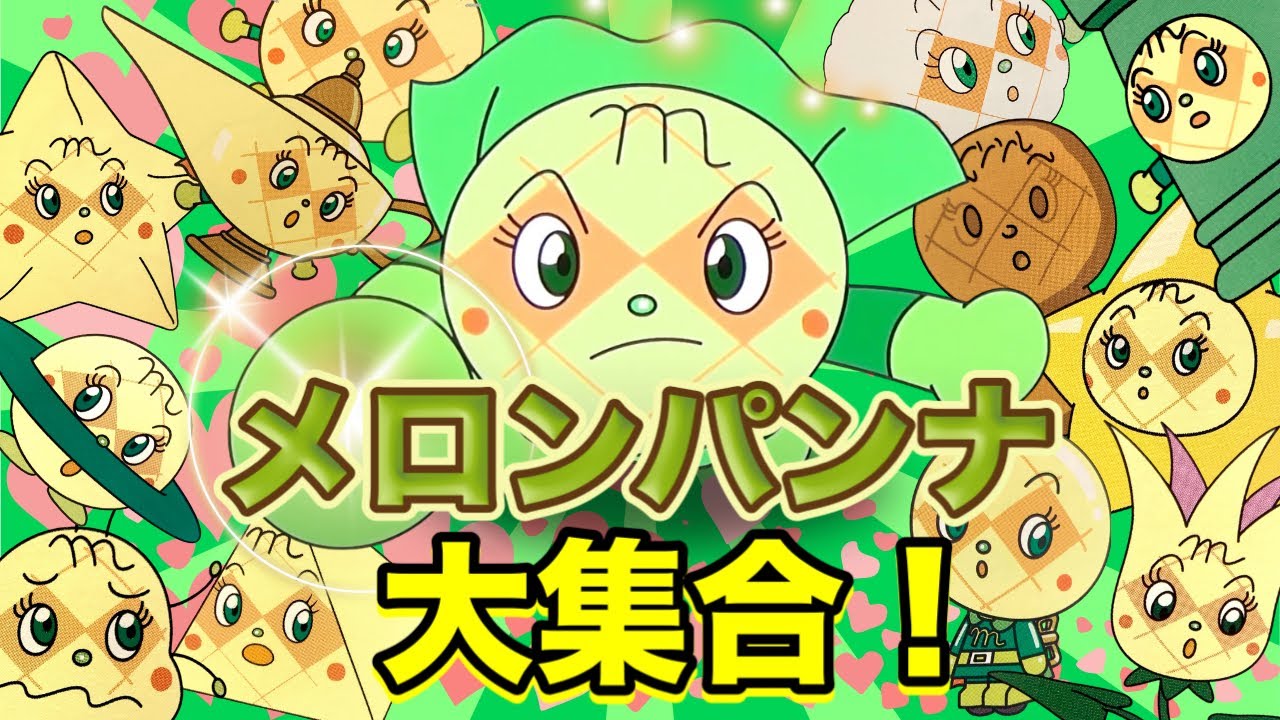 メロンパンナちゃん大集合👑アニメハイライト集 | アンパンマン | おもちゃ | ばいきんまん | だだんだん