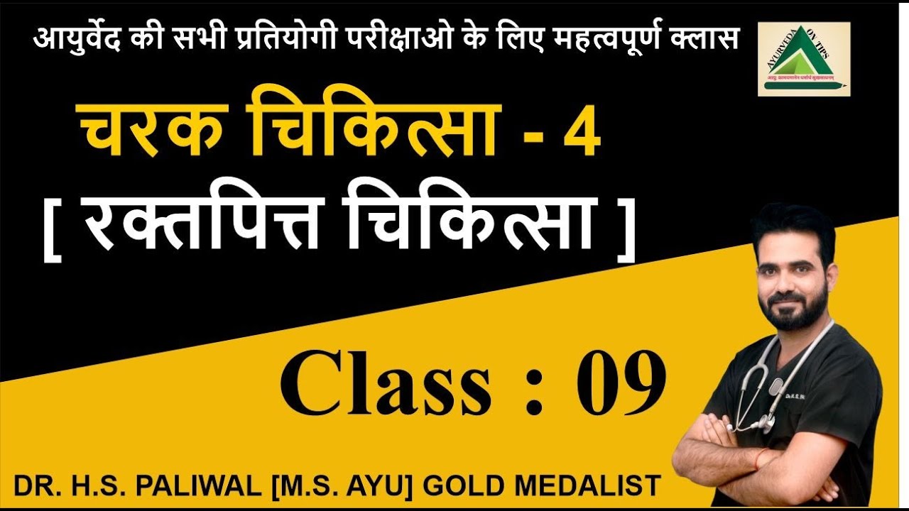 || चरक चिकित्सा 4 (रक्तपित्त चिकित्सा) ||