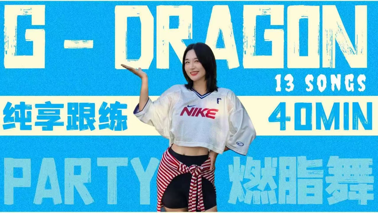 40min权志龙GDRAGON 歌单燃脂舞 dance cardio