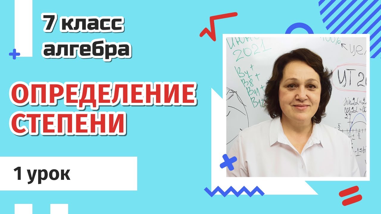 7 класс. Определение степени с натуральным показателем. 1 урок