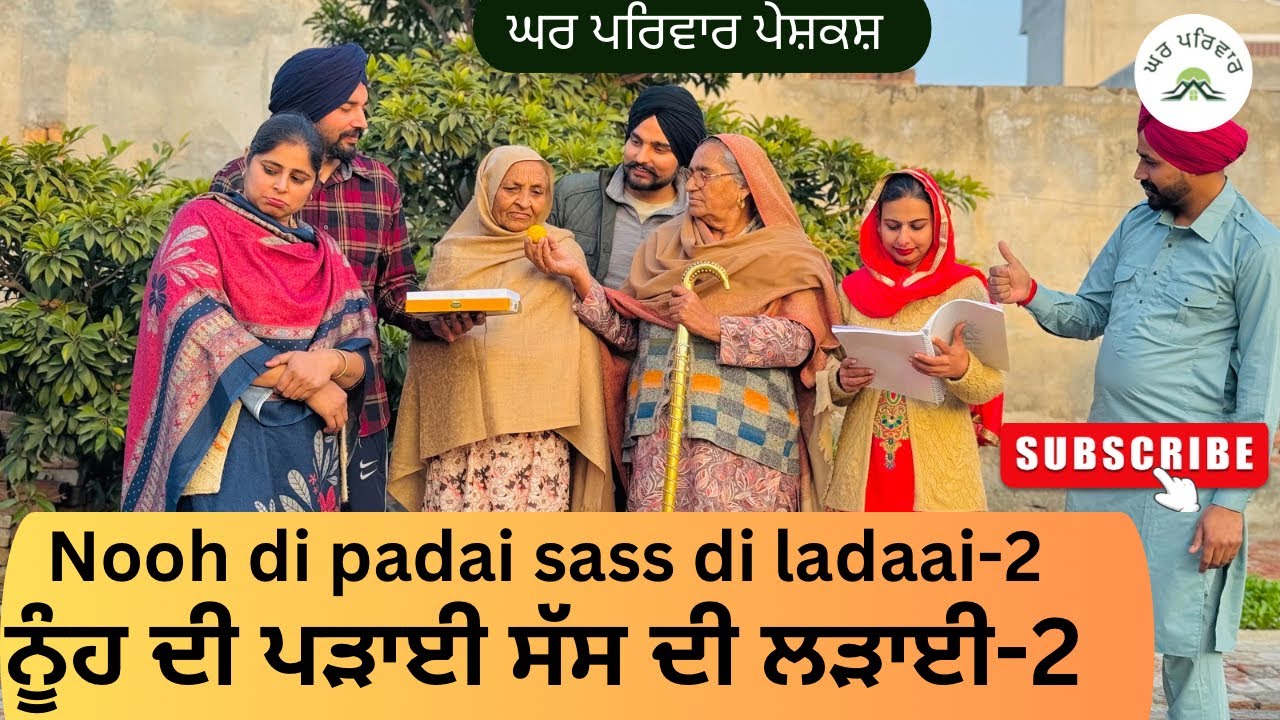 ਨੂੰਹ ਦੀ ਪੜਾਈ ਸੱਸ ਦੀ ਲੜਾਈ-ਭਾਗ 2 |new punjabi movies2025|punjabi short videos@Gharparivarmansavlogs
