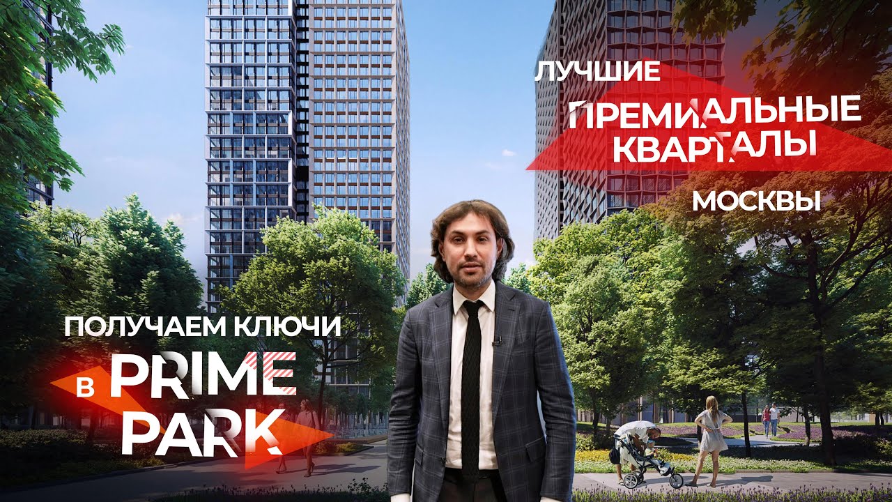 Премиальный квартал Prime Park (ЖК Прайм Парк) взгляд снаружи и изнутри — получаем ключи вместе 🔑