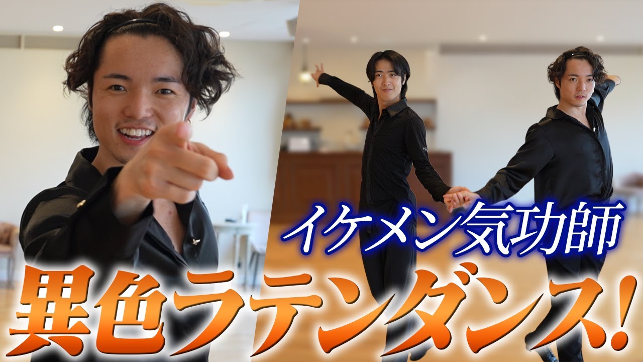 イケメン気功師と社交ダンス踊ってみた！！