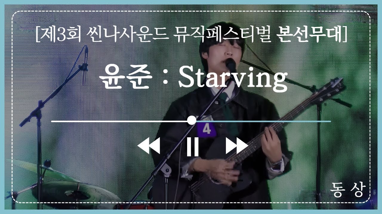 [씬나사운드 뮤직페스티벌] 동 상 ｜ 윤 준 - Starving