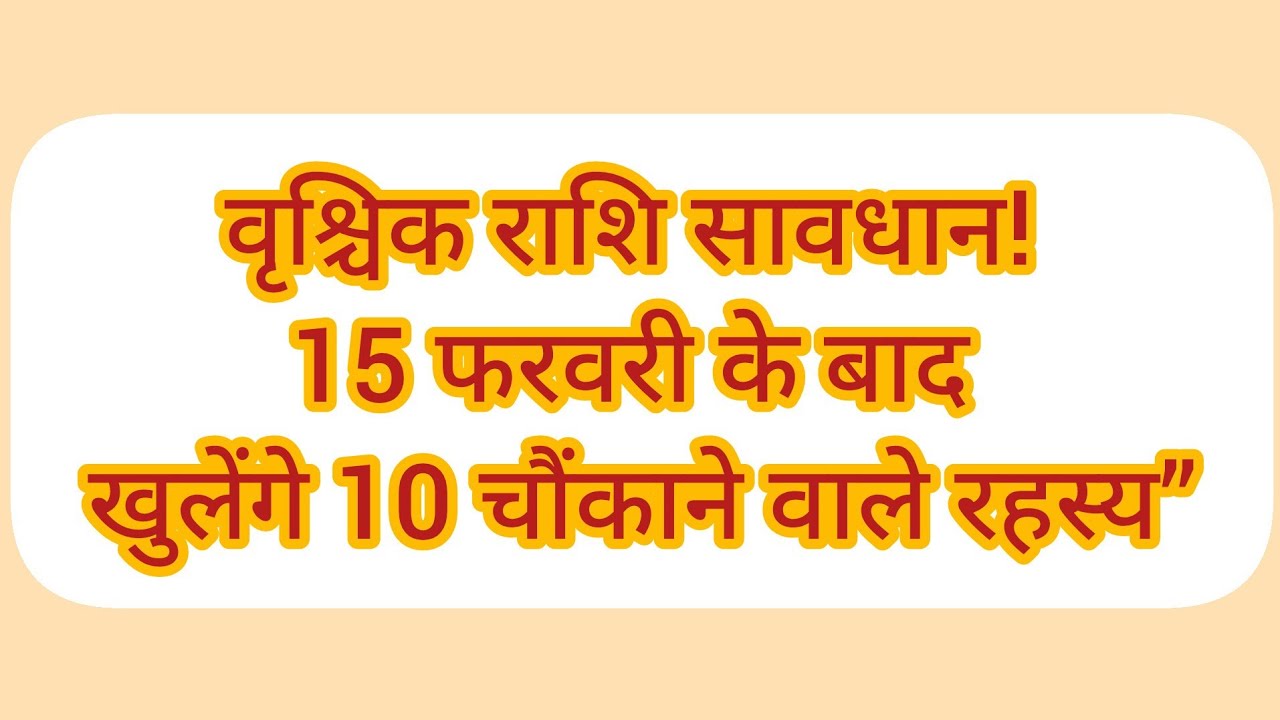 वृश्चिक राशि सावधान! 15 फरवरी के बाद खुलेंगे 10 चौंकाने वाले रहस्य”#vrishchikrashi #dainikrashifa 