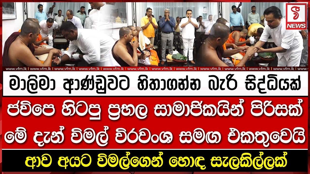 ජවිපෙ හිටපු ප්‍රභල සාමාජිකයින් පිරිසක් මේ දැන් විමල් විරවංශ සමඟ එකතුවෙයි