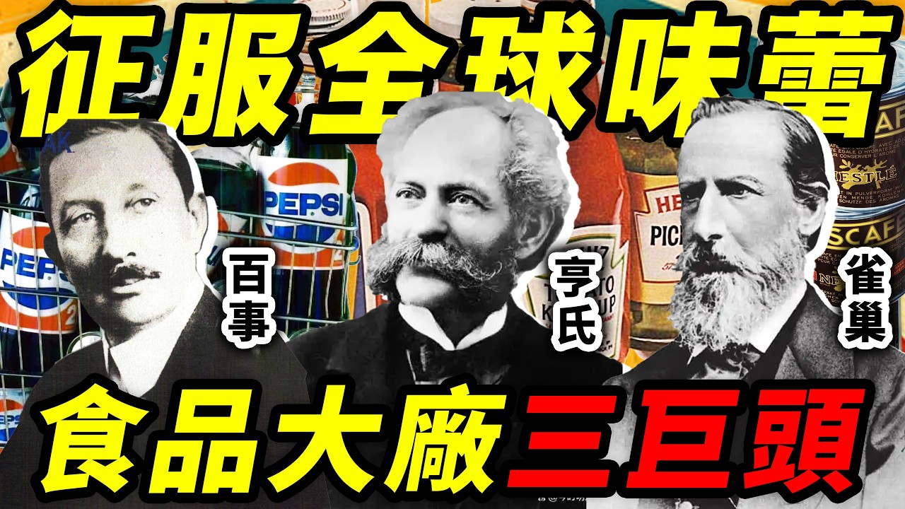 從可樂、番茄醬到奶粉，這3家食品公司，如何影響全世界的餐桌？｜百事、雀巢、亨氏食品巨頭發家史合集｜食事史館