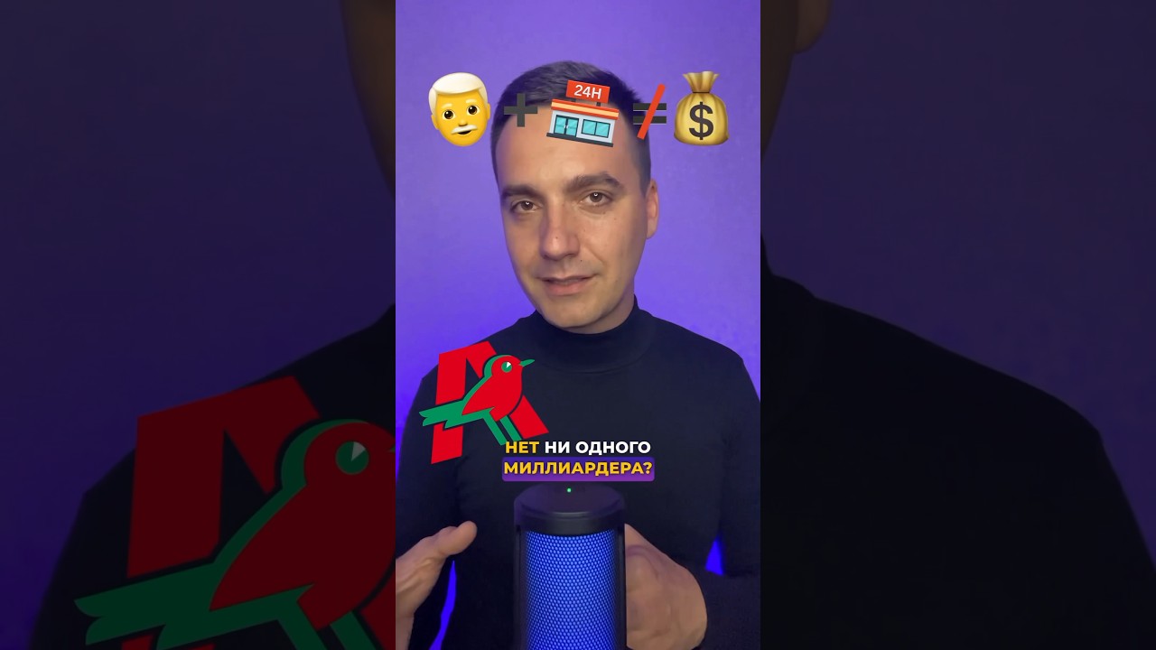 Почему в Ашан НЕТ миллиардеров? 👿 #деньги #успех