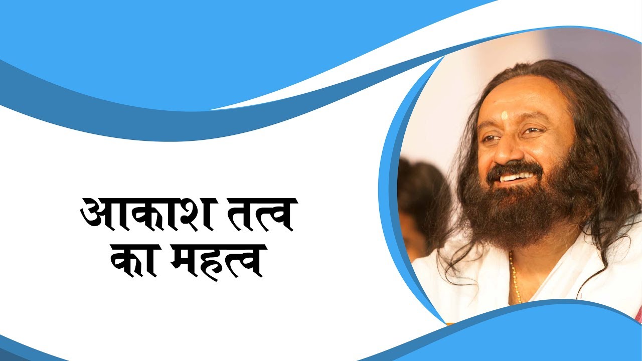 आकाश तत्व का महत्व - गुरुदेव श्री श्री रवि शंकरजी
