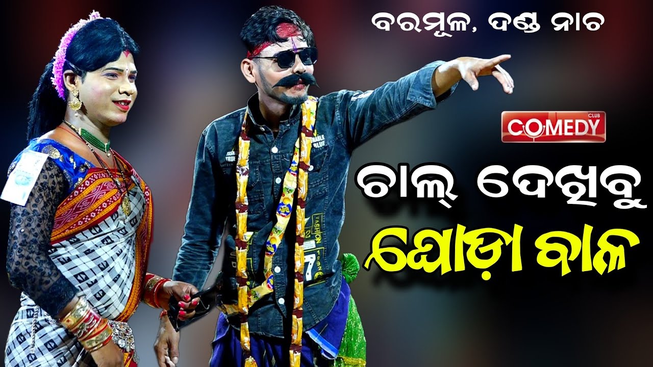 ଚାଲ୍ ଦେଖିବୁ ଘୋଡ଼ା ବାଳ | Danda Nacha | Baramula | Nayagrh | Danda Nacha Comedy | Viral Danda Nacha 