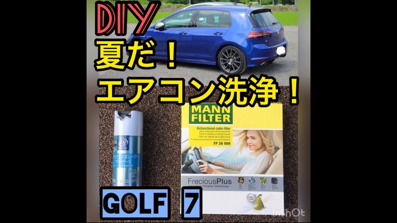 【エアコン洗浄】ゴルフ7 エバポレータ洗浄