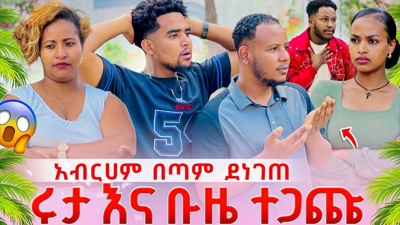 ሩታ እና ቡዜ ተጋጩብን. አብርሀም በጣም ደነገጠ 😱