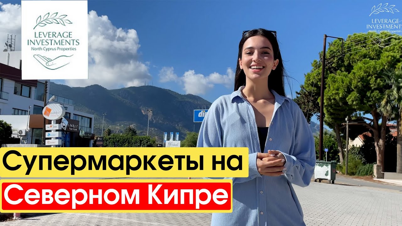 Экскурсия по супермаркету Ileli. Магазины на Северном Кипре. Цены на продукты. Leverage Investments
