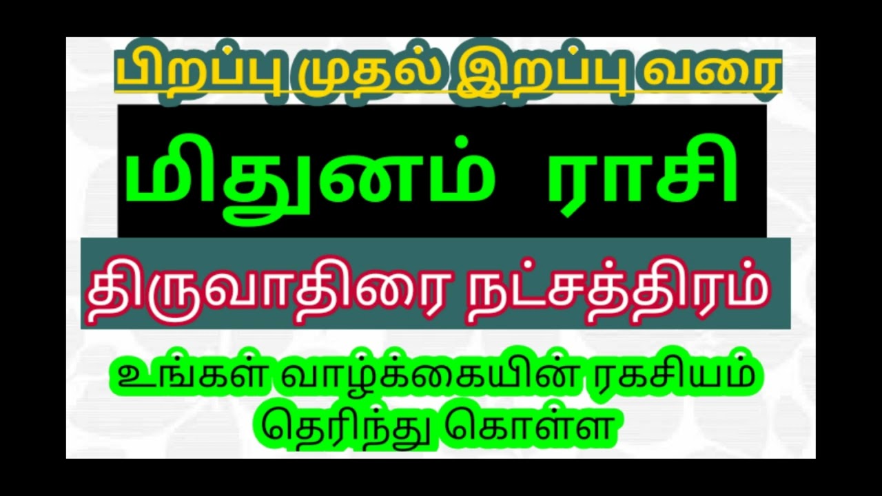 திருவாதிரை நட்சத்திரத்தில் பிறந்தவர்களின் வாழ்க்கை ரகசியம் - Thiruvathira Nakshatra Characteristics