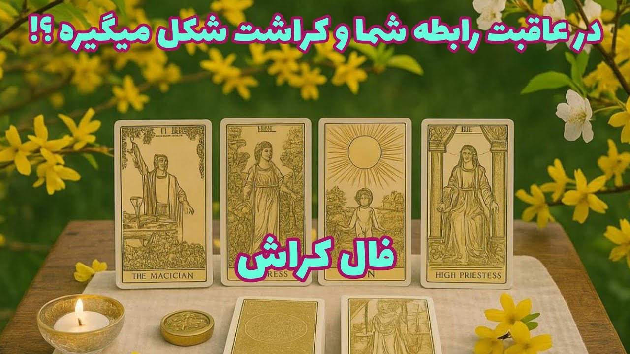 فال کراش - در عاقبت رابطه شما و کراشت شکل میگیره؟❤️🔑❤️