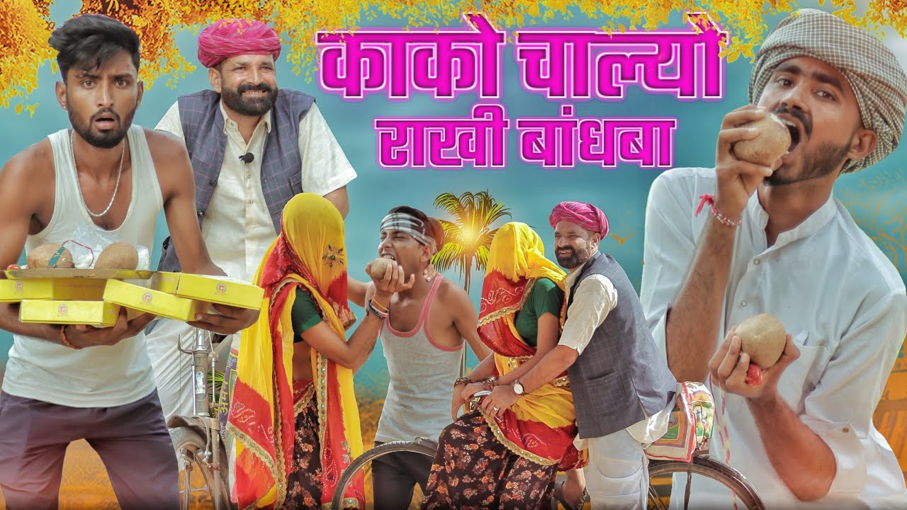 काको चाल्यो सासर राखी बाँधबा ।। Raksha Bandhan Special Rajasthani Comedy ।। #Marwadi_Masti