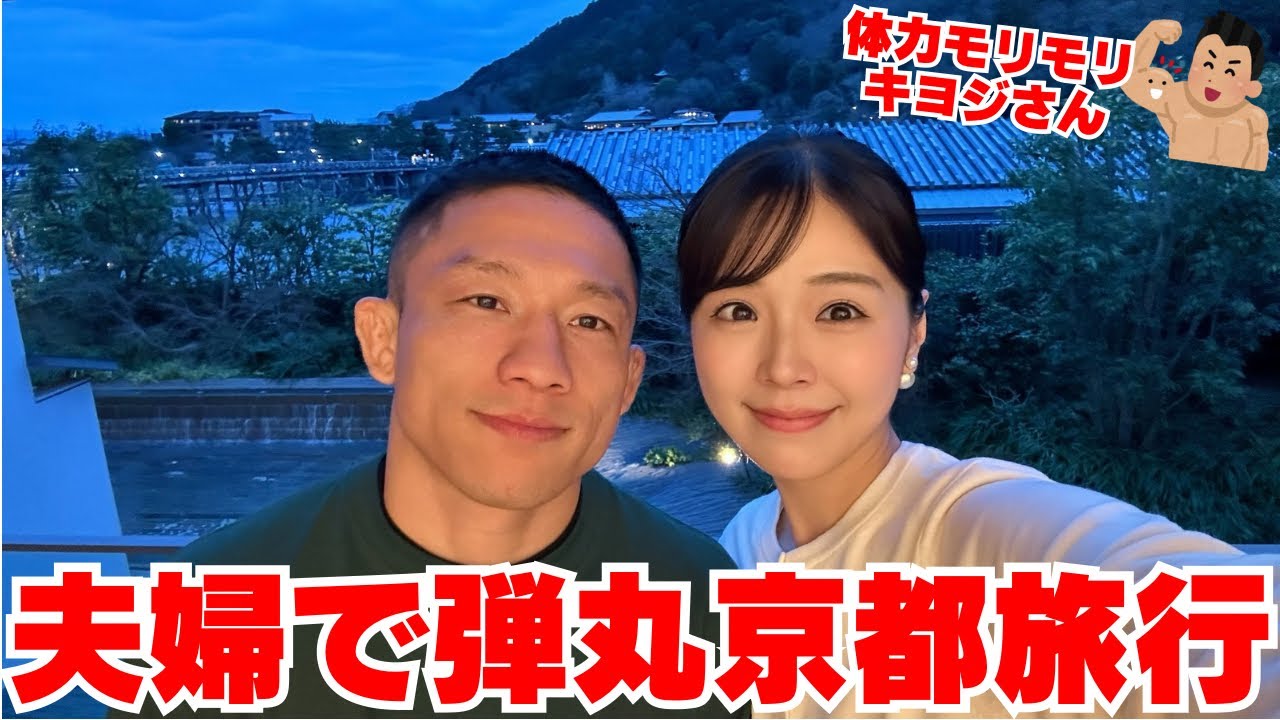 休養中で体力が有り余る堀口恭司と嫁口の京都旅行をお届けします！