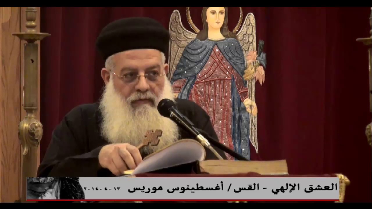 العشق الالهى - القس/ اغسطينوس موريس  14-4-2014