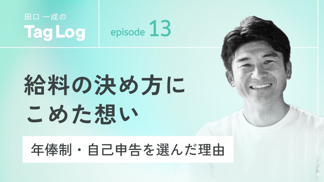 #13 給料の決め方にこめた想い｜年俸・自己申告制を選んだ理由