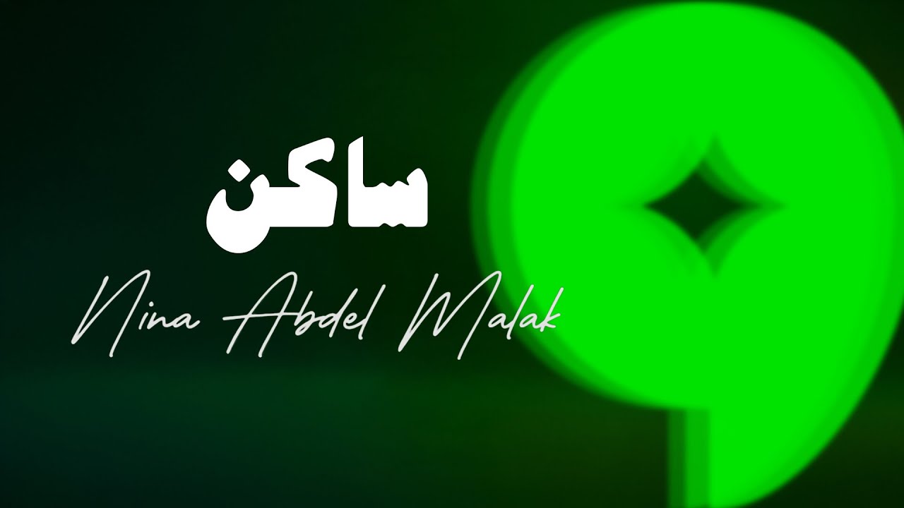 Nina Abdel Malak - Saken [Lyric Video] / نينا عبد الملك - ساكن