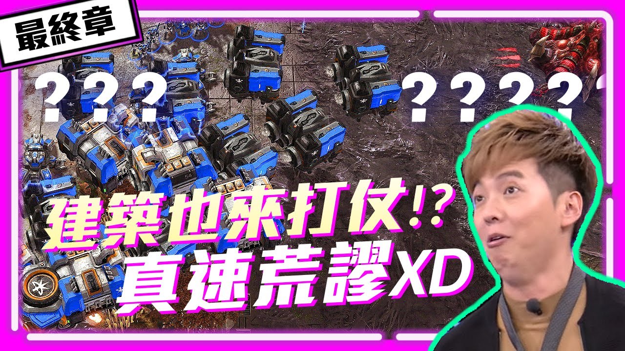 【精彩賽事 EP.286】ByuN荒謬出擊：建築扛著衝！Reynor、ByuN輪流求和都被打槍！？（最終章）｜ByuN(人) vs. Reynor(蟲)