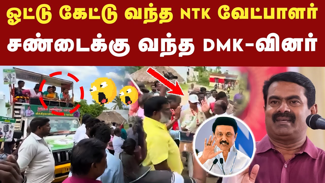 வாக்கு கேட்டு வந்த NTK வேட்பாளரிடம் சண்டைக்கு சென்ற DMK தொண்டர்கள் | Vikravandi By Election
