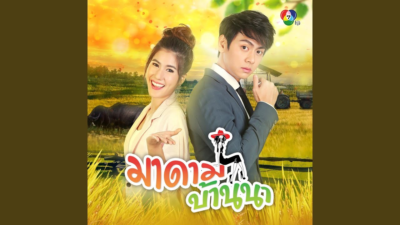 มาดามบ้านนา
