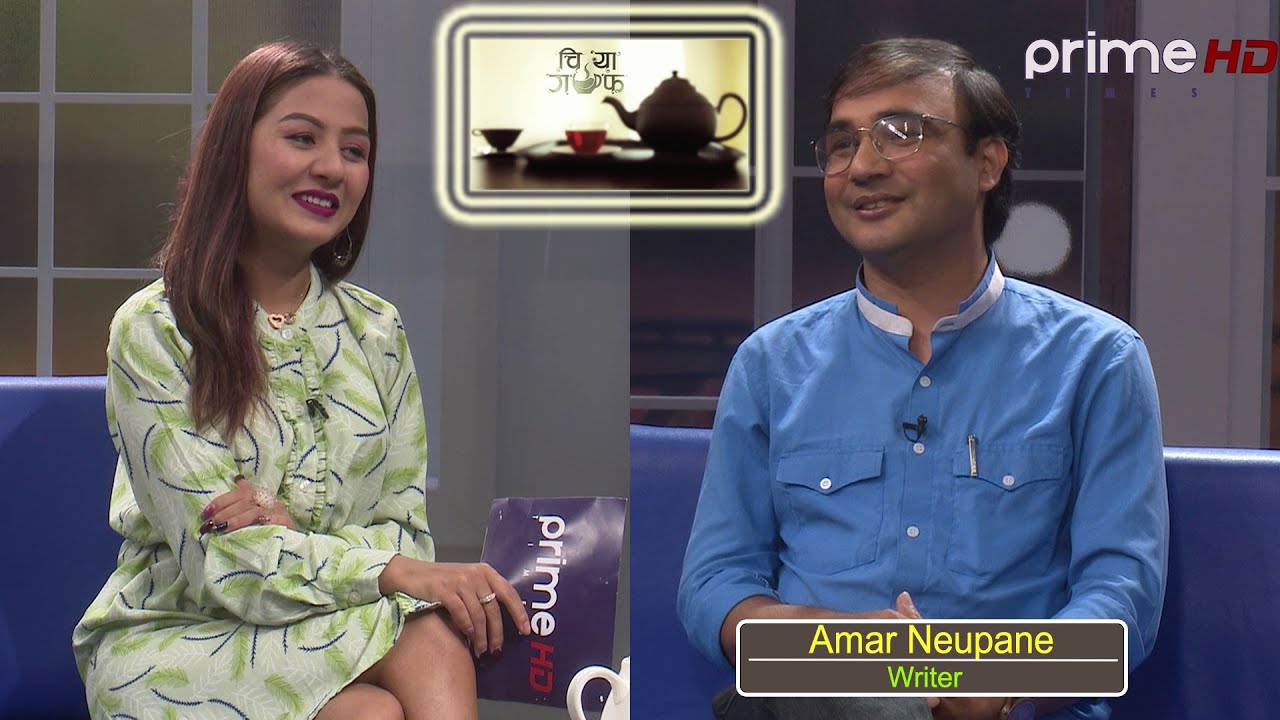 सेतो धर्ती का लेखक । Amar Nyaupane / Chiya Guff / Pramila Karki