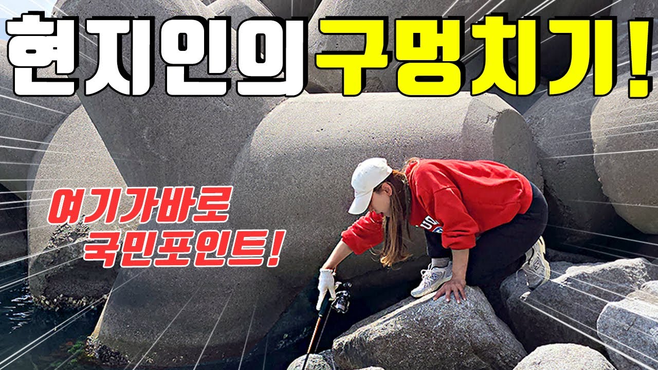 구멍치기 낚시 여기가 국민포인트인 이유! 초보자도100%손맛보장! 주차하고 생활낚시즐겨보자!