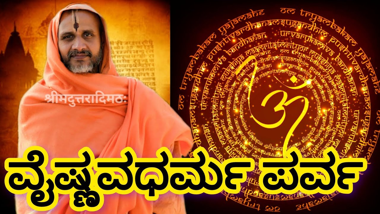 #satyatmatirtha_swamiji #uttaradimatha #pravachan #vaishnavadharmaparva #viralvideo #youtube #viral