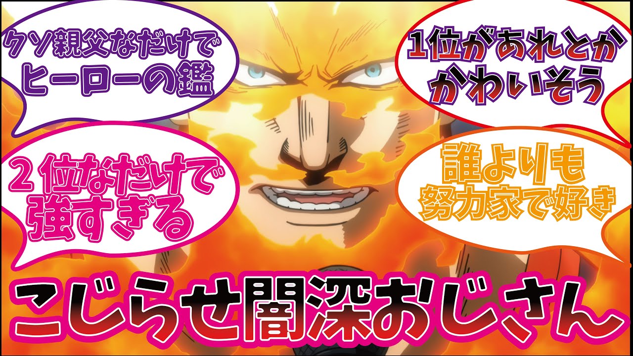 エンデヴァー楽しむ視聴者の反応集【僕のヒーローアカデミア】