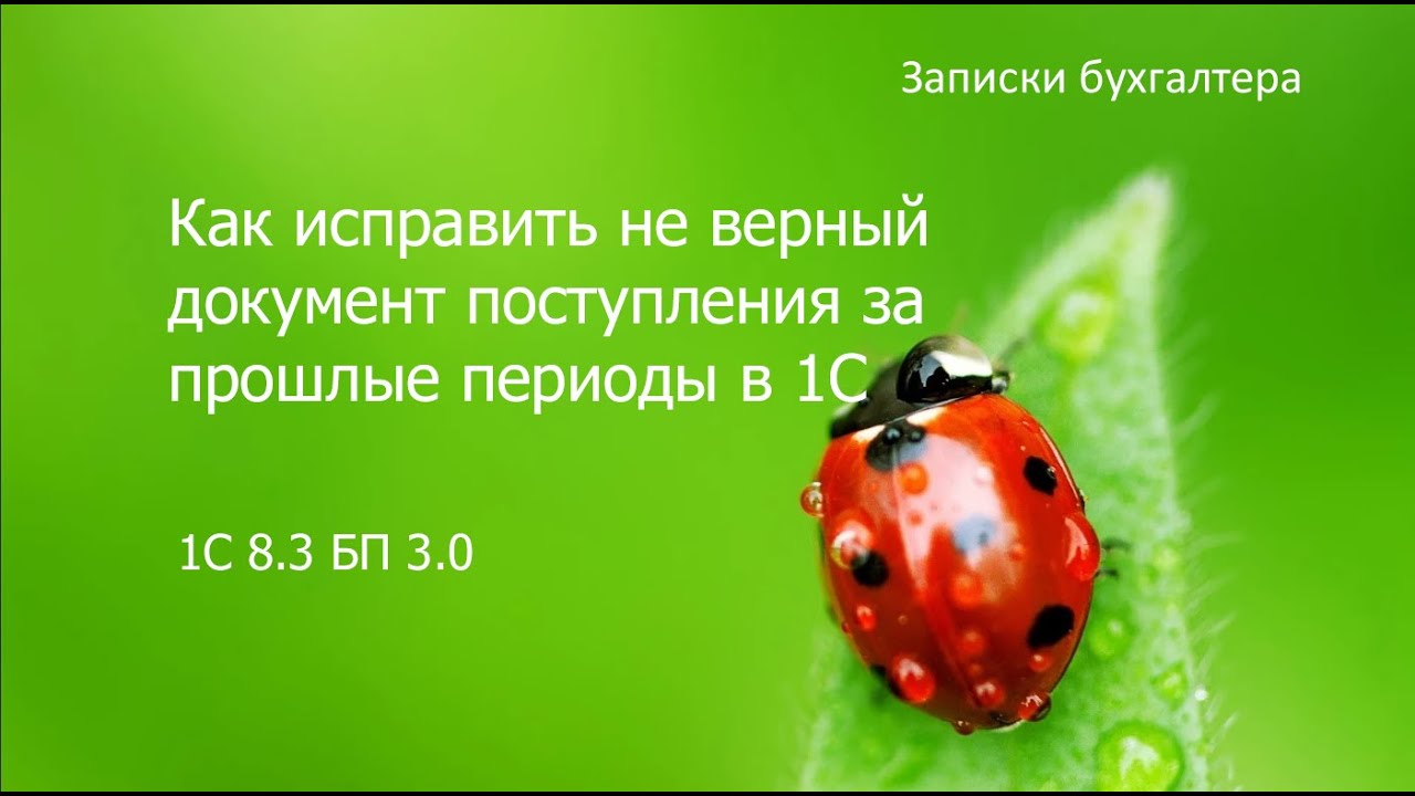 Как исправить не верный документ поступления за прошлые периоды в 1С