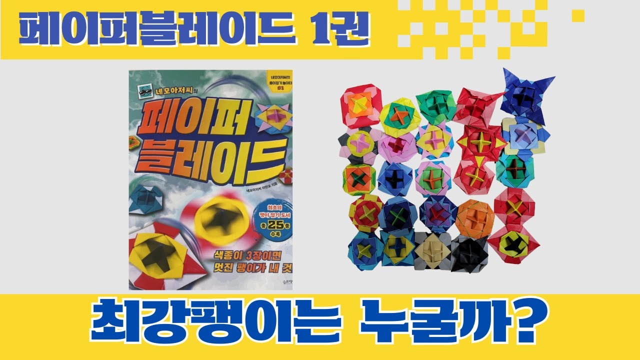 1권 최강 팽이 찾기 [페이퍼블레이드대결] /  #페이퍼블레이드  #네모아저씨