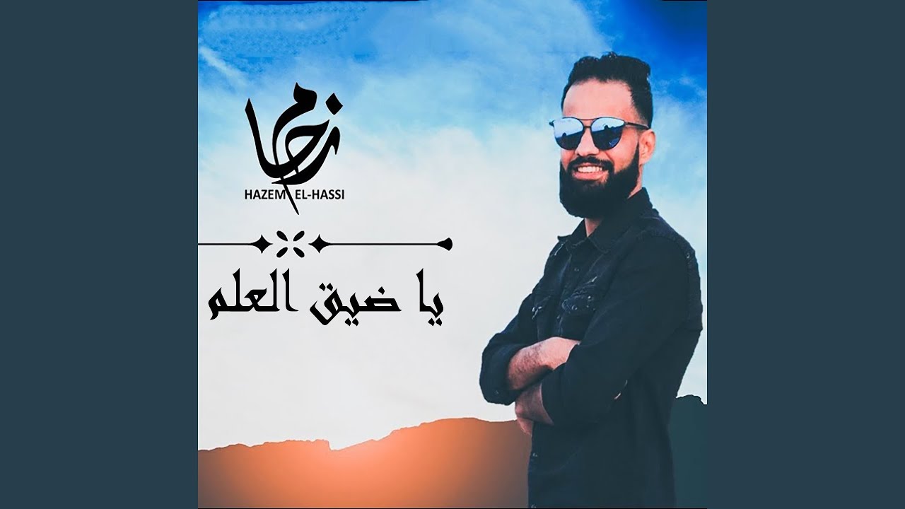Ya Deq El 3elm - يا ضيق العلم