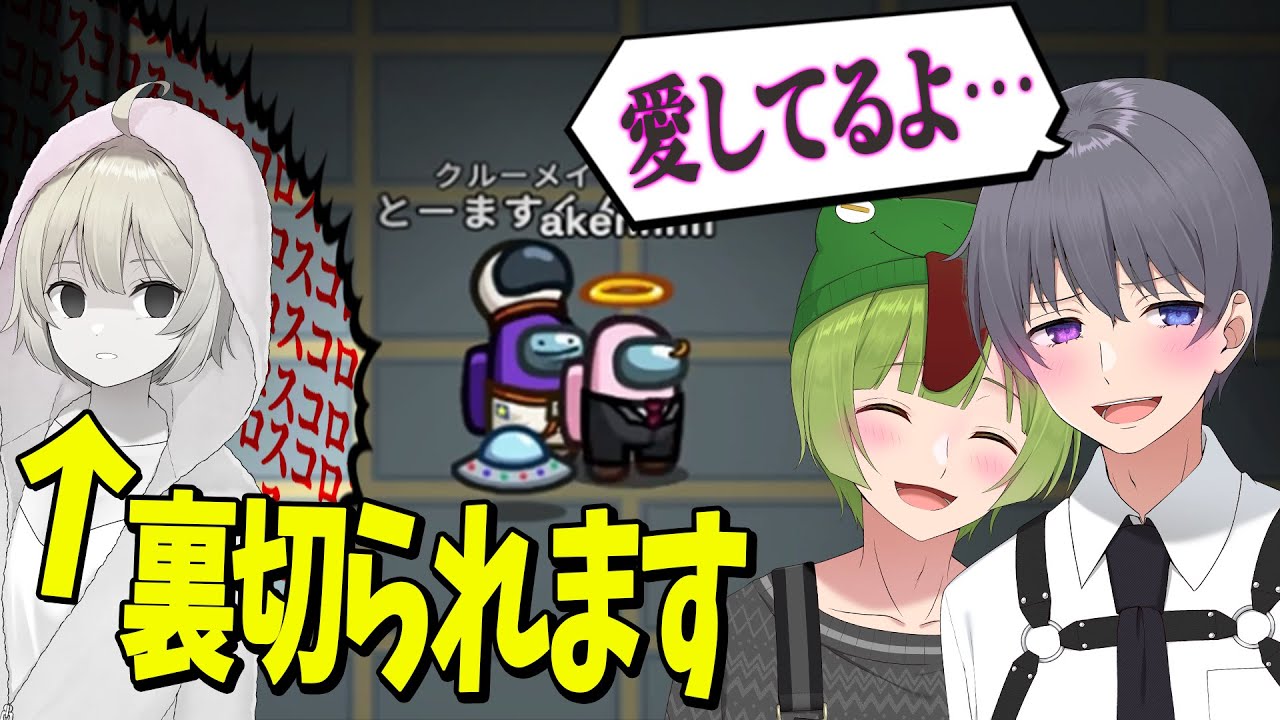 こんな女好きじゃない　禁断の愛に目覚めたとーます、あーけんを身代わりに己の未来を守る  - Among Us