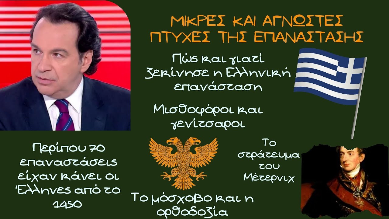 Δημήτρης Σταθακόπουλος, Μικρές και άγνωστες πτυχές της Ελληνικής επανάστασης