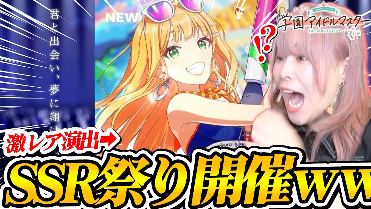 【神引き】推しの水着が可愛すぎる『学園アイドルマスター』でまさかの推し被りでギッスギスな空気に・・・【学マス】