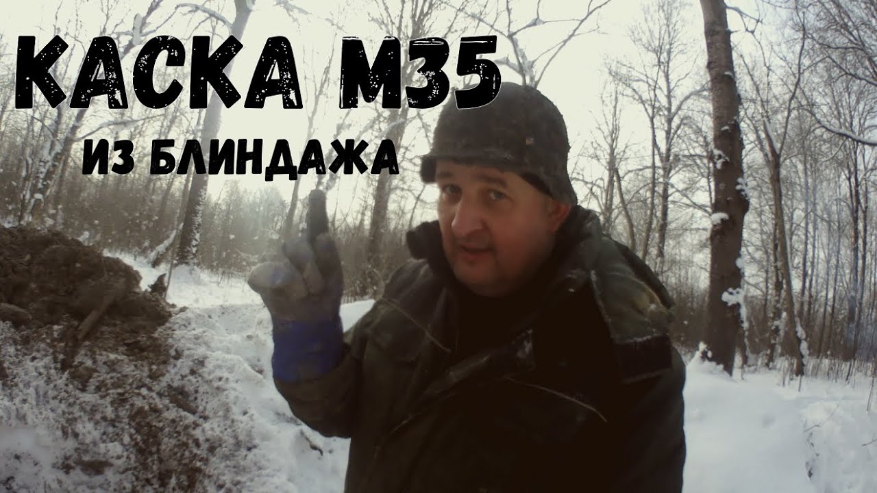 каска м 35 из блиндажа