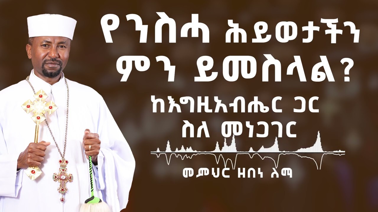 የንስሓ ሕይወታችን ምን ይመስላል ከእግዚአብሔር ጋር ስለ መነጋገር || መምህር ዘበነ ለማ