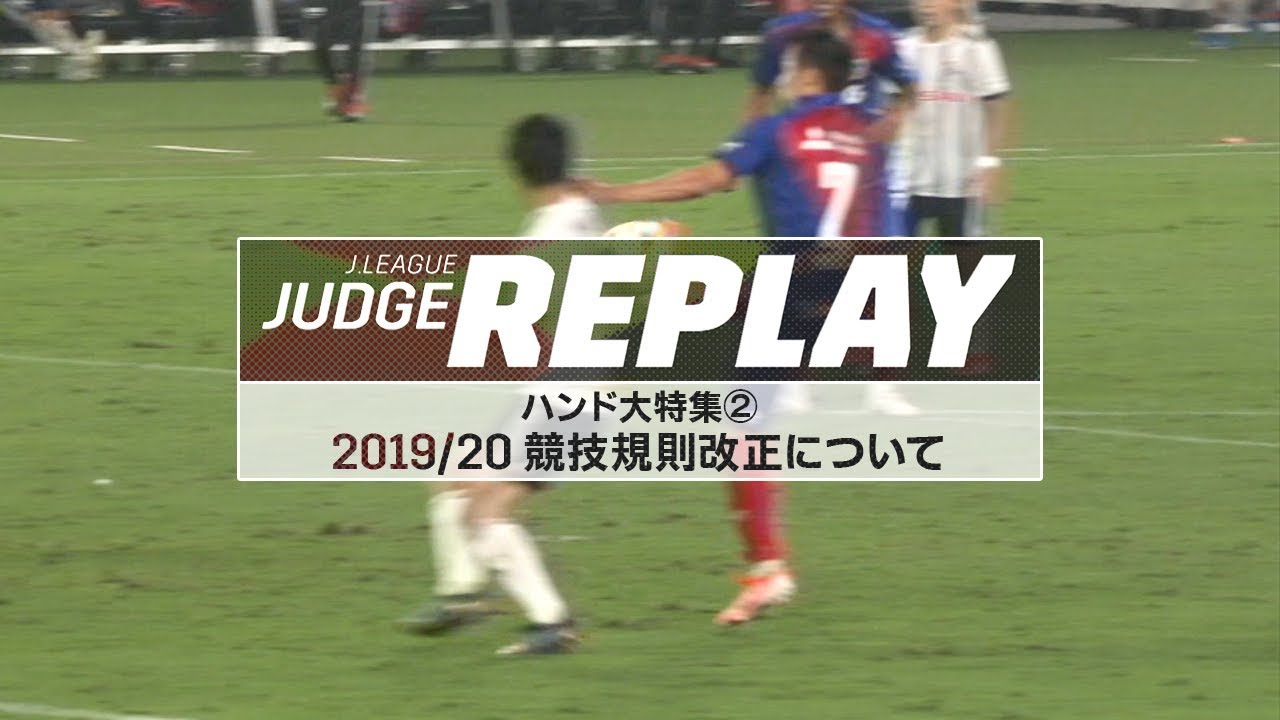 ハンド大特集② 2019/20 競技規則改正について【Ｊリーグジャッジリプレイ2019 #18-2】