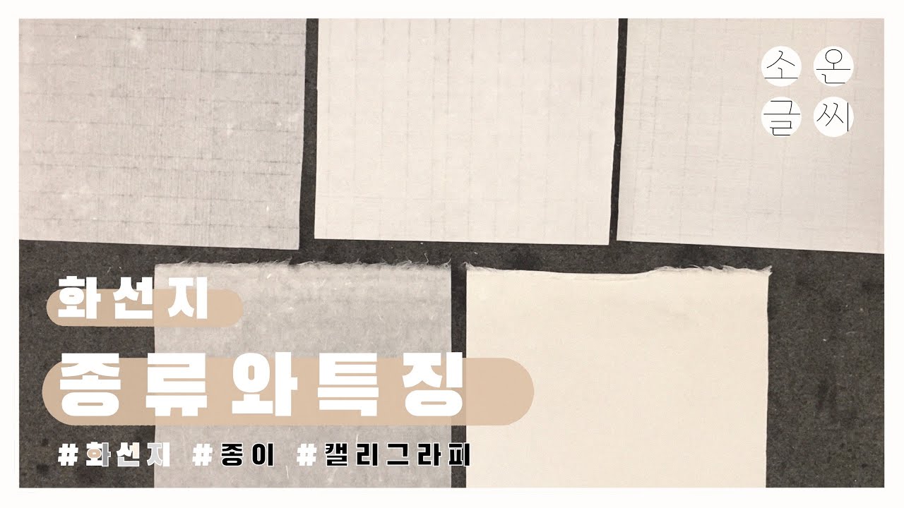 화선지의 종류와 특찡긋 알아보기 (소온)