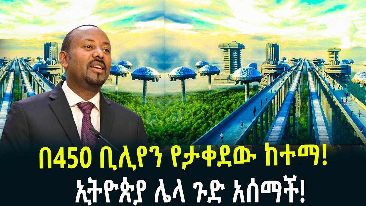 በ450 ቢሊየን የታቀደው ከተማ! ኢትዮጵያ ሌላ ጉድ አሰማችFebruary 11, 2026