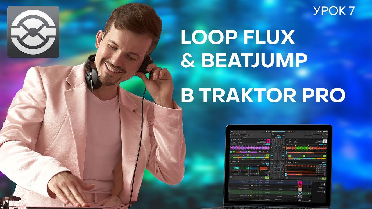 7 Урок. Loop Beatjump & Flux в Traktor Pro 3