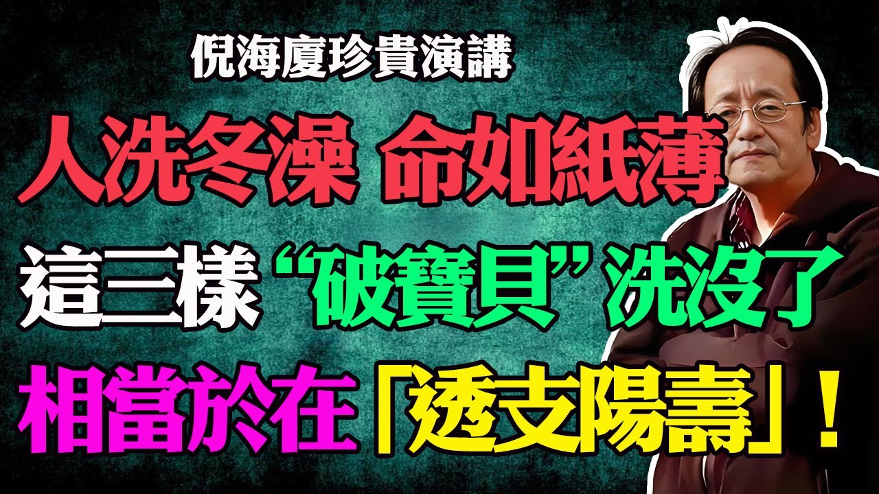 倪海廈：人洗冬澡，命如紙薄？冬天這樣洗澡等於「透支陽壽」！身體這三樣“破寶貝”洗沒了，恐傷病纏身一整年！#陽氣#體虛#怕冷#免疫力#濕氣#冬天洗澡#洗澡禁忌#冬季養生#人洗冬澡命如紙薄#透支陽壽