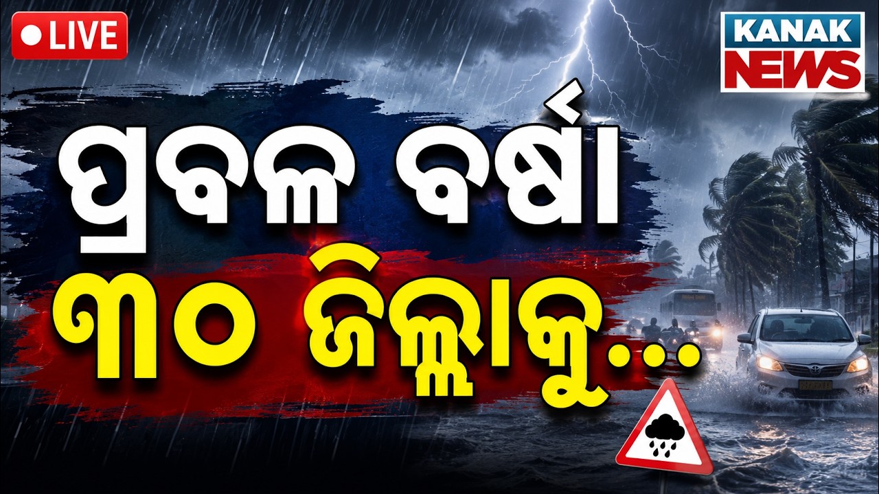🔴ପ୍ରବଳ ବର୍ଷା ୩୦ ଜିଲ୍ଲାକୁ... Heavy Rainfall Warning: Red Alert Issued For 30 Districts Odisha Weather
